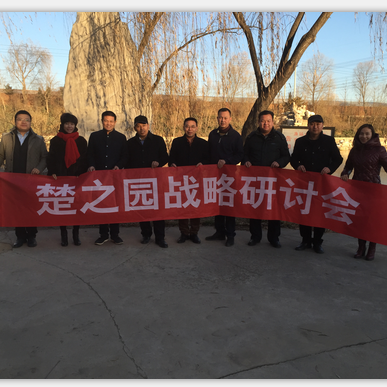 楚之園戰(zhàn)略研討會(huì)