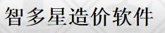 智多星造價(jià)軟件