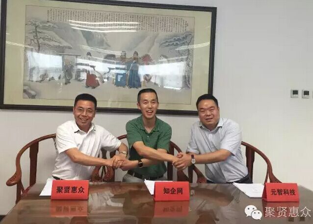 聚賢惠企、元智、知企網(wǎng)的合作讓未來(lái)更美好